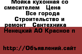 Мойка кухонная со смесителем › Цена ­ 2 000 - Все города Строительство и ремонт » Сантехника   . Ненецкий АО,Красное п.